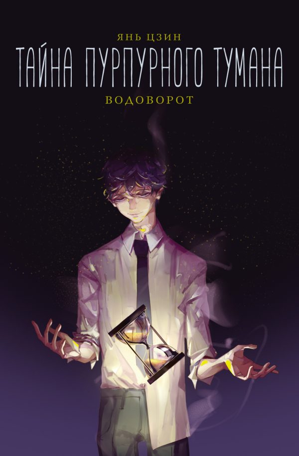 Обложка книги «Водоворот»