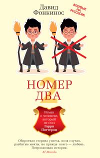 Обложка книги «Номер Два. Роман о человеке, который не стал Гарри Поттером»