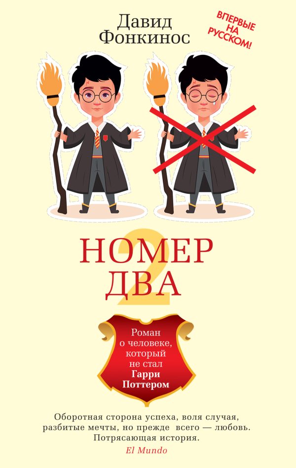 Обложка книги «Номер Два. Роман о человеке, который не стал Гарри Поттером»