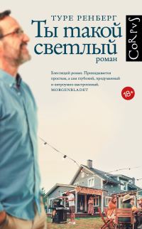 Обложка книги «Ты такой светлый»