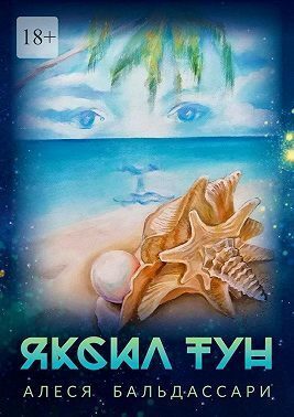 Обложка книги «Яксил Тун (СИ)»