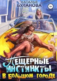 Обложка книги «Пещерные инстинкты в большом городе (СИ)»
