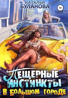 Обложка книги «Пещерные инстинкты в большом городе (СИ)»