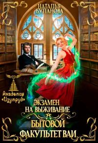 Обложка книги «Экзамен на выживание. Бытовой факультет ВАИ (СИ)»