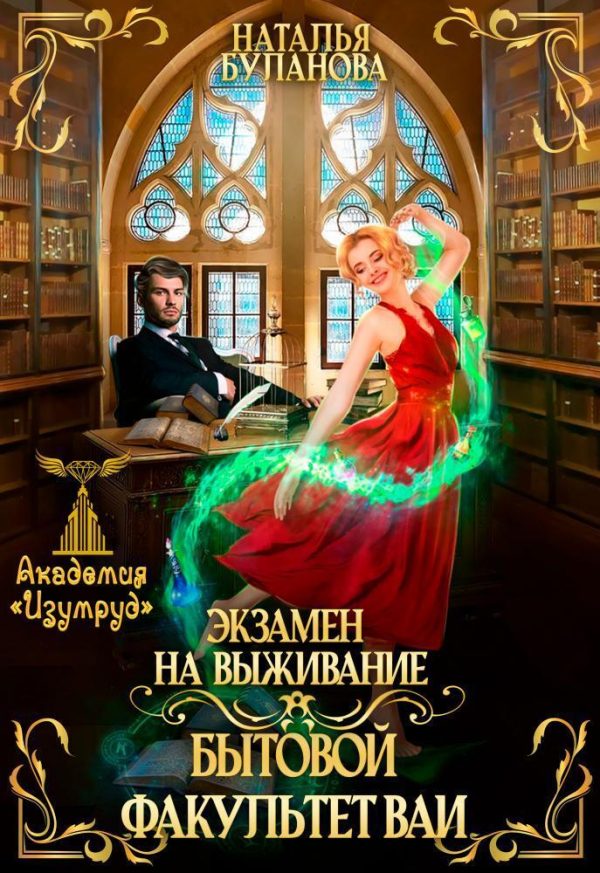 Обложка книги «Экзамен на выживание. Бытовой факультет ВАИ (СИ)»