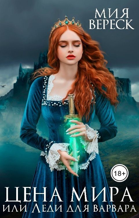 Обложка книги «Цена мира, или Леди для варвара (СИ)»