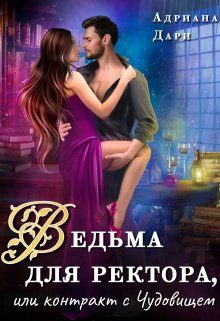 Обложка книги «Ведьма для ректора, или контракт с Чудовищем»