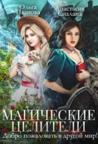 Обложка книги «Магические целители. Добро пожаловать в другой мир! (СИ)»