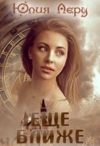 Обложка книги «Еще ближе (СИ)»