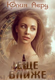 Обложка книги «Еще ближе (СИ)»