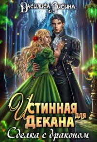 Обложка книги «Истинная для декана. Сделка с драконом»