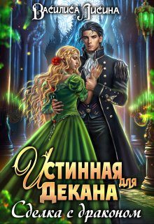 Обложка книги «Истинная для декана. Сделка с драконом»