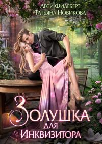 Обложка книги «Золушка для инквизитора»