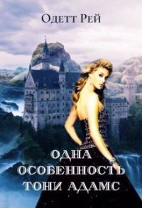 Обложка книги «Одна особенность Тони Адамс (СИ)»