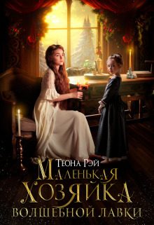 Обложка книги «Маленькая хозяйка волшебной лавки (СИ)»