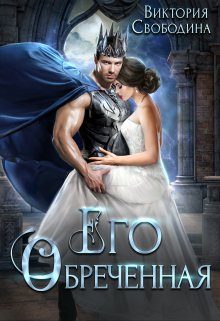 Обложка книги «Его обреченная»