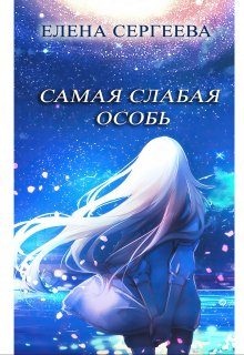 Обложка книги «Самая слабая особь»