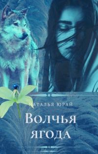 Обложка книги «Волчья ягода (СИ)»