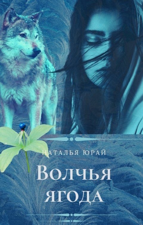 Обложка книги «Волчья ягода (СИ)»