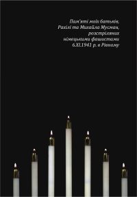 Обложка книги «Місто моє розстріляне»