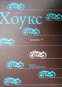 Обложка книги «Людоед»