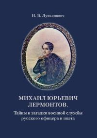Обложка книги «Михаил Юрьевич Лермонтов. Тайны и загадки военной службы русского офицера и поэта»
