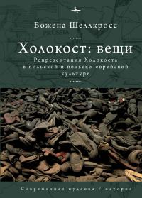 Обложка книги «Холокост: вещи. Репрезентация Холокоста в польской и польско-еврейской культуре»
