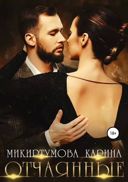 Обложка книги «Отчаянные»