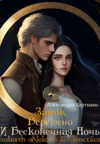 Обложка книги «Замок. Веретено. И Бесконечная ночь»