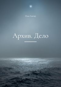 Обложка книги «Архив. Дело»