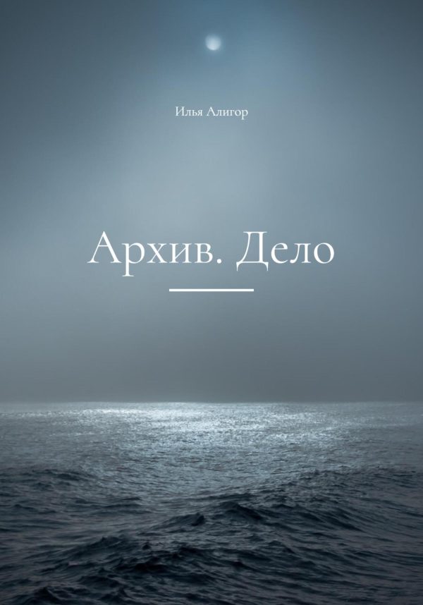 Обложка книги «Архив. Дело»