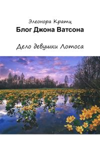 Обложка книги «Блог Джона Ватсона. Дело девушки Лотоса»