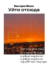 Обложка книги «Уйти отсюда»