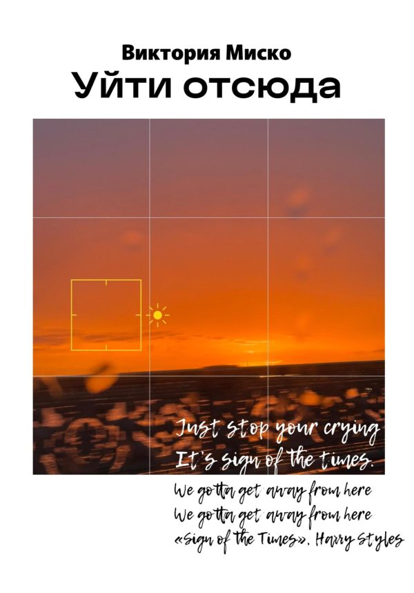 Обложка книги «Уйти отсюда»