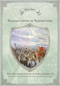 Обложка книги «Баллада о битве на Чудском озере»
