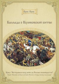 Обложка книги «Баллада о Куликовской битве»