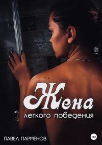 Обложка книги «Жена легкого поведения»