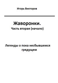 Обложка книги «Жаворонки. Часть вторая (начало)»
