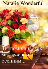 Обложка книги «Ты помнишь, как мы вечером осенним…»