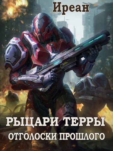 Обложка книги «Отголоски прошлого»
