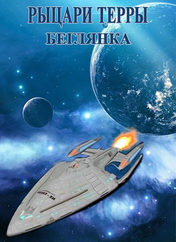 Обложка книги «Беглянка»