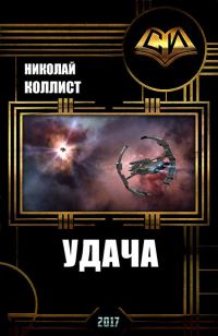 Обложка книги «Удача (СИ)»