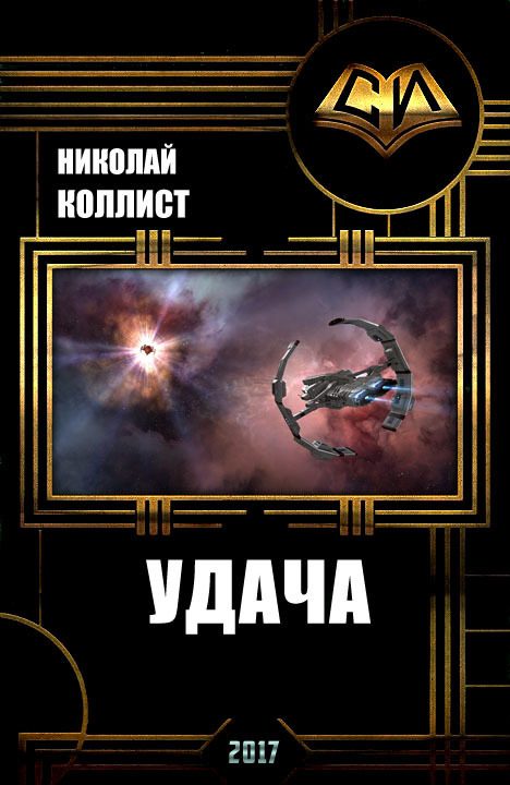 Обложка книги «Удача (СИ)»