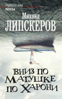 Обложка книги «Вниз по матушке по Харони»