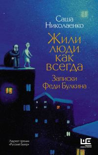 Обложка книги «Жили люди как всегда. Записки Феди Булкина»