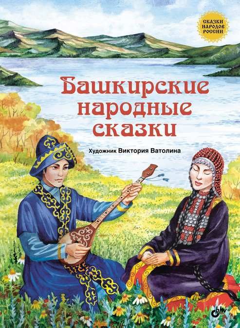 Обложка книги «Башкирские народные сказки»