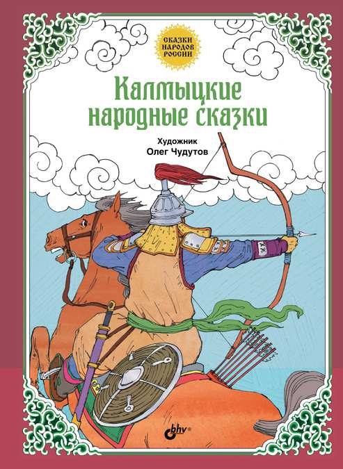 Обложка книги «Калмыцкие народные сказки»