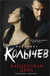 Обложка книги «Бандитская дива»