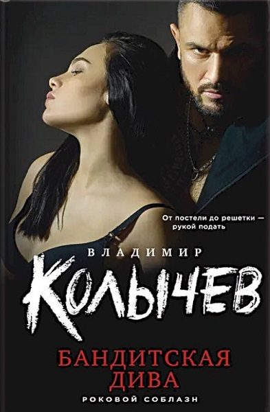 Обложка книги «Бандитская дива»