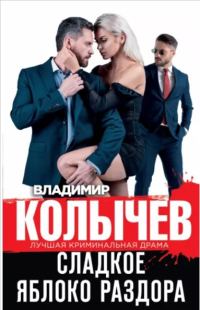 Обложка книги «Сладкое яблоко раздора»